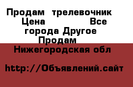 Продам  трелевочник. › Цена ­ 700 000 - Все города Другое » Продам   . Нижегородская обл.